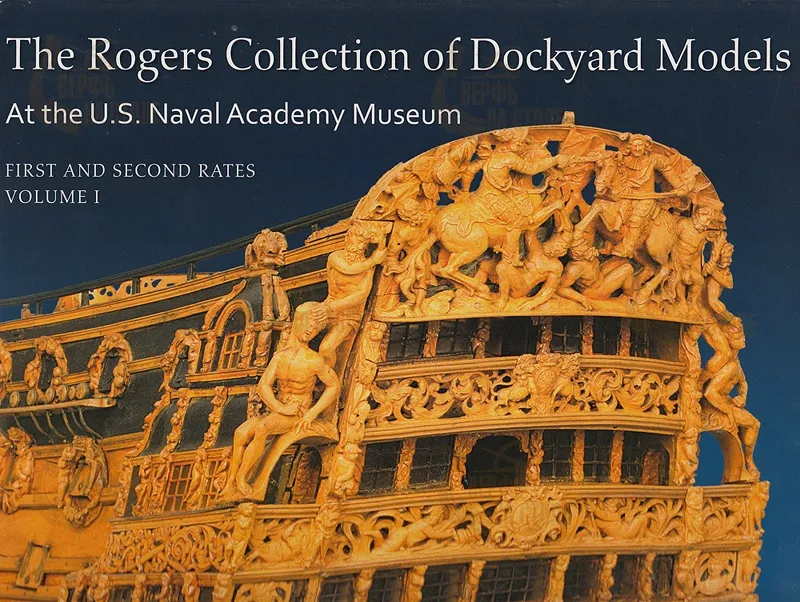 The Rogers collection of dockyard. Том 1 The Rogers collection of dockyard. Том 1
