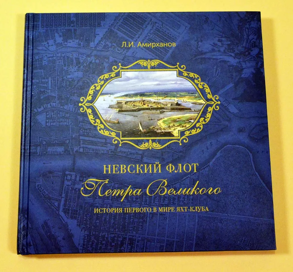 Невский флот Петра Великого Невский флот Петра Великого