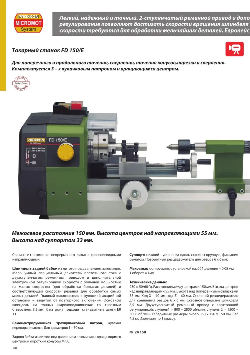 Миниатюрный токарный станок Proxxon FD150/Е 24150 Миниатюрный токарный станок Proxxon FD150/Е 24150