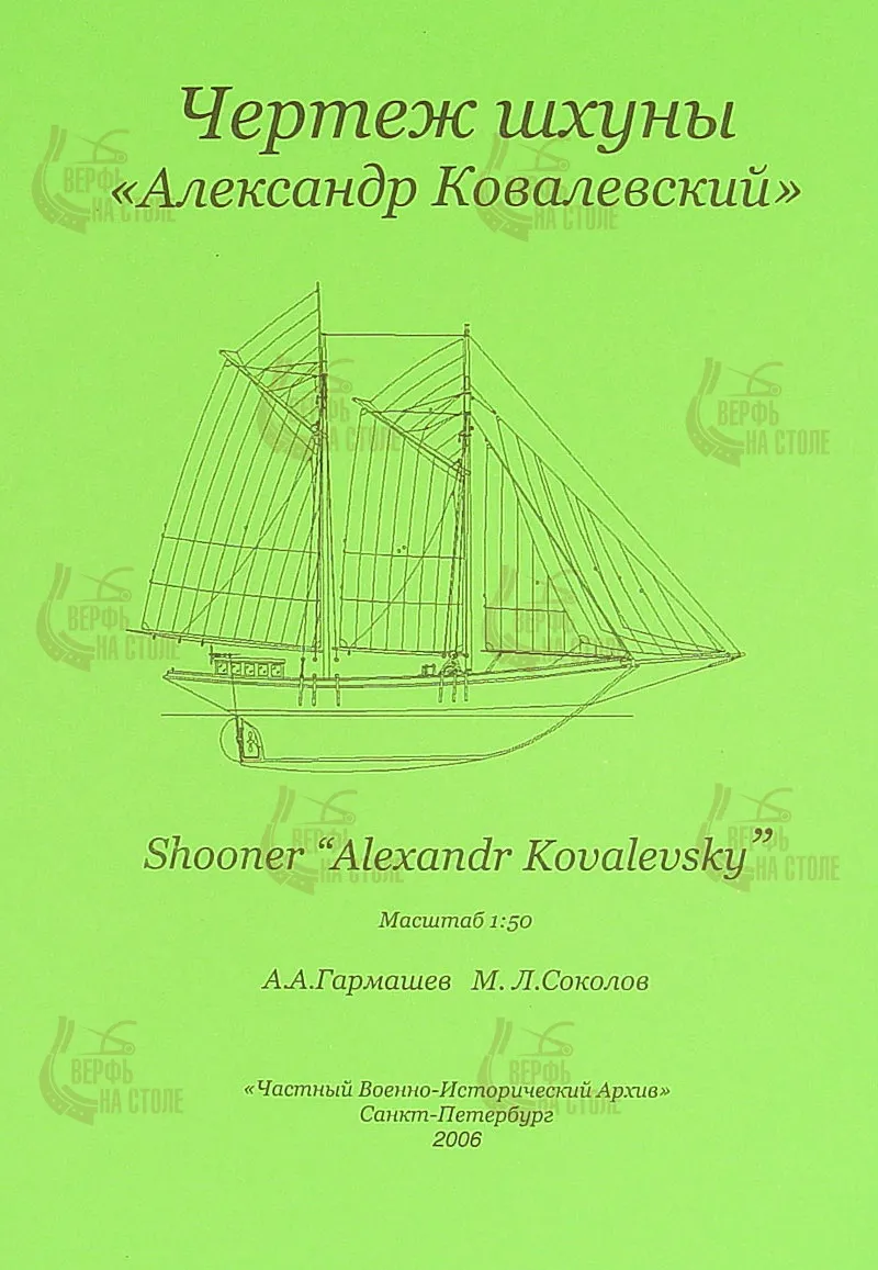 Чертеж шхуны "Александр Ковалевский" Чертеж шхуны "Александр Ковалевский"