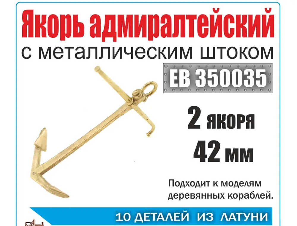 Якорь латунный адмиралтейский 42 мм с металическим  штоком (2 шт)