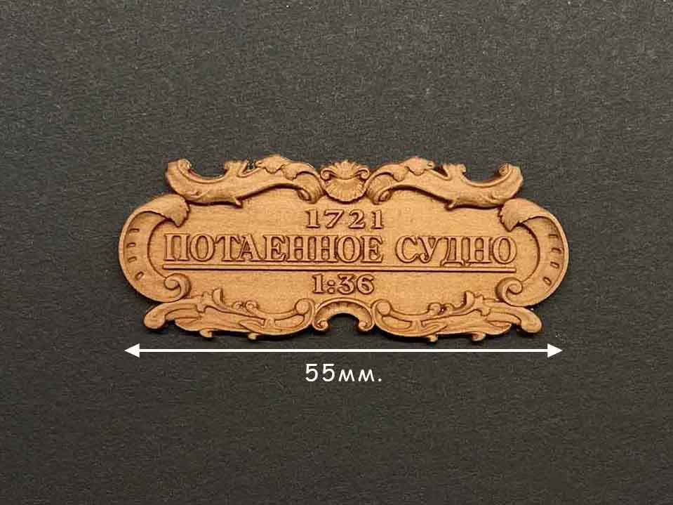 Табличка "Потаенное судно", груша, 55х25 мм Табличка "Потаенное судно", груша, 55х25 мм