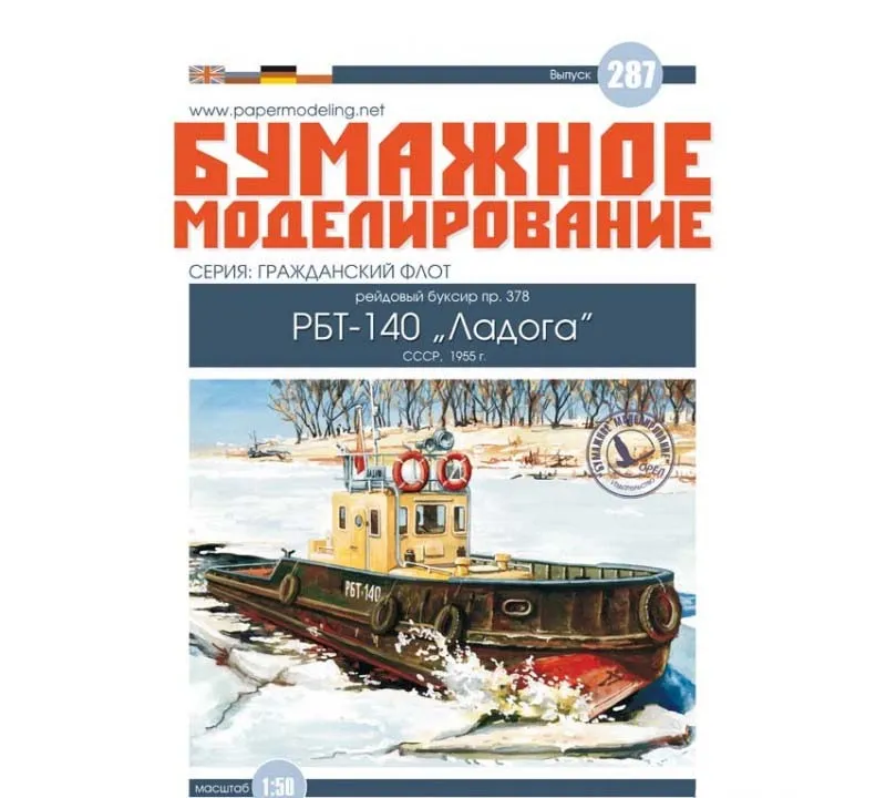 Модель из бумаги Рейдовый буксир пр.378 РБТ-140 "Ладога"