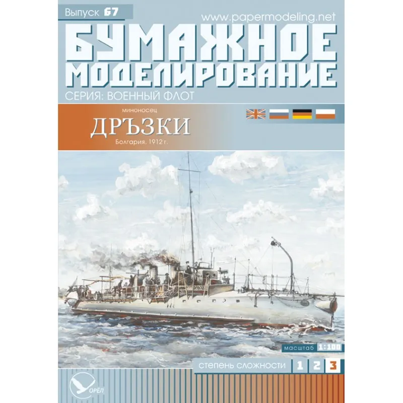 Модель из картона миноносец "Дерзкий", Болгария 1912 г Модель из картона миноносец "Дерзкий", Болгария 1912 г
