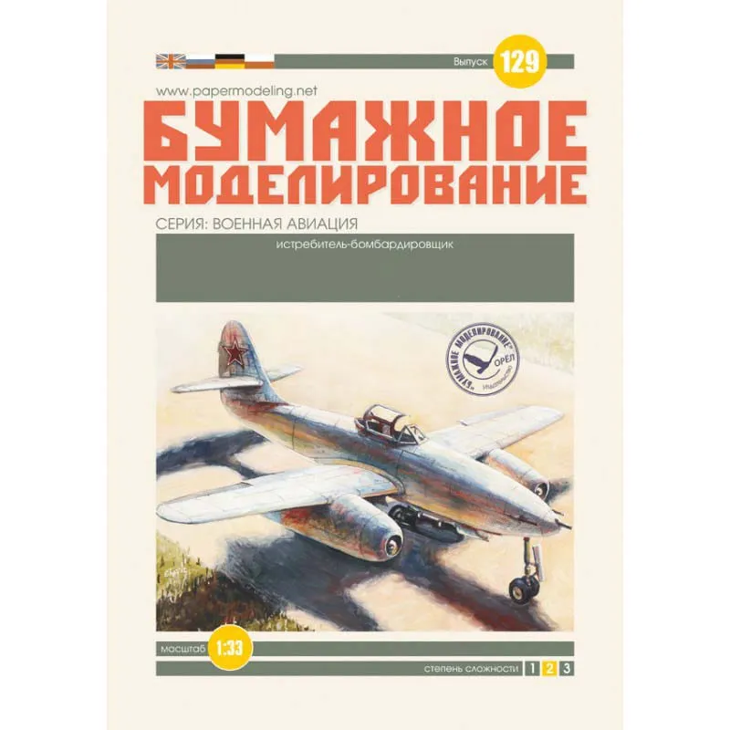 Модель из бумаги Истребитель-бомбардировщик