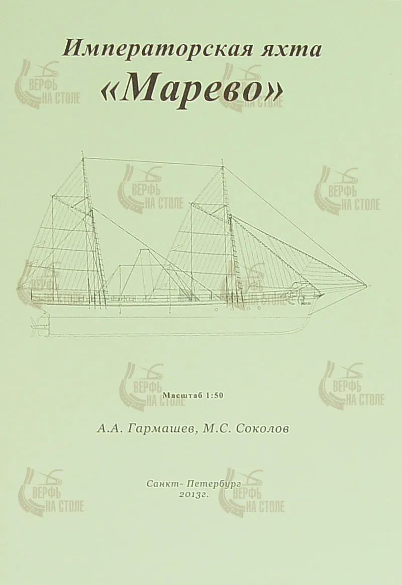 Чертеж Императорской яхты "Марево" Чертеж Императорской яхты "Марево"
