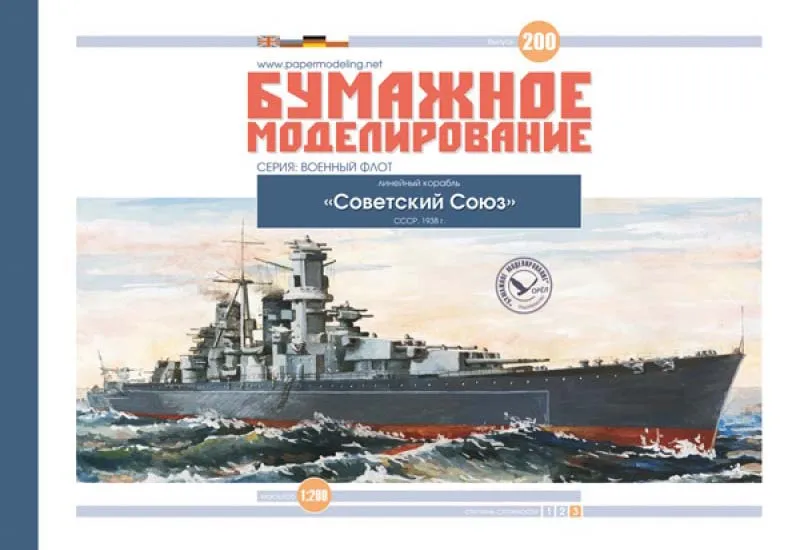 Модель из картона Линкор "Советский Союз", СССР, 1938 год Модель из картона Линкор "Советский Союз", СССР, 1938 год