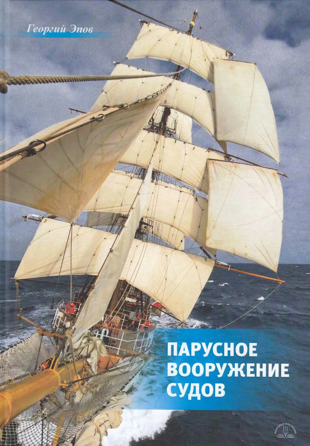 Парусное вооружение судов