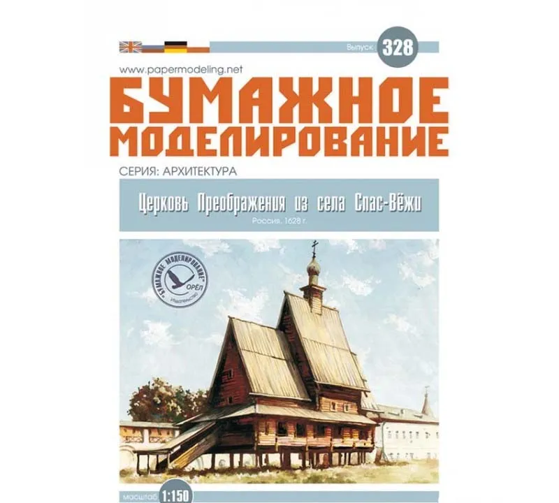 Модель из бумаги Церковь Преображения из села Спас-Вёжи