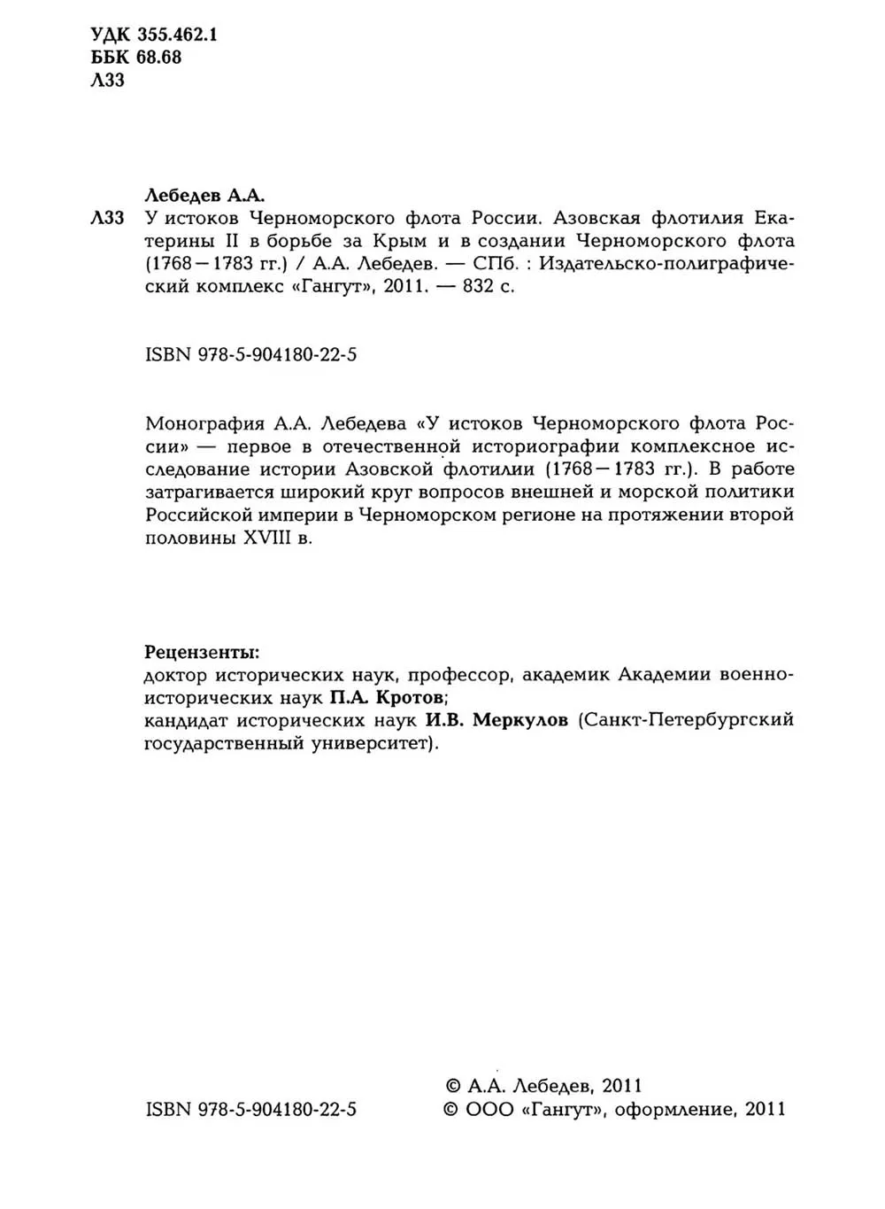 У истоков Черноморского флота России, Лебедев А. А. У истоков Черноморского флота России, Лебедев А. А.