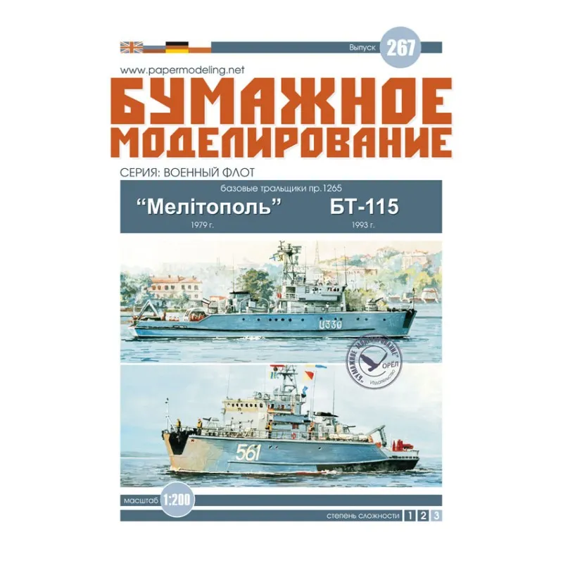 Модель из картона тральщики проекта 1265, "Мелитополь" и БТ-115