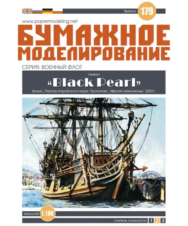 Модель из бумаги "Чёрная Жемчужина"