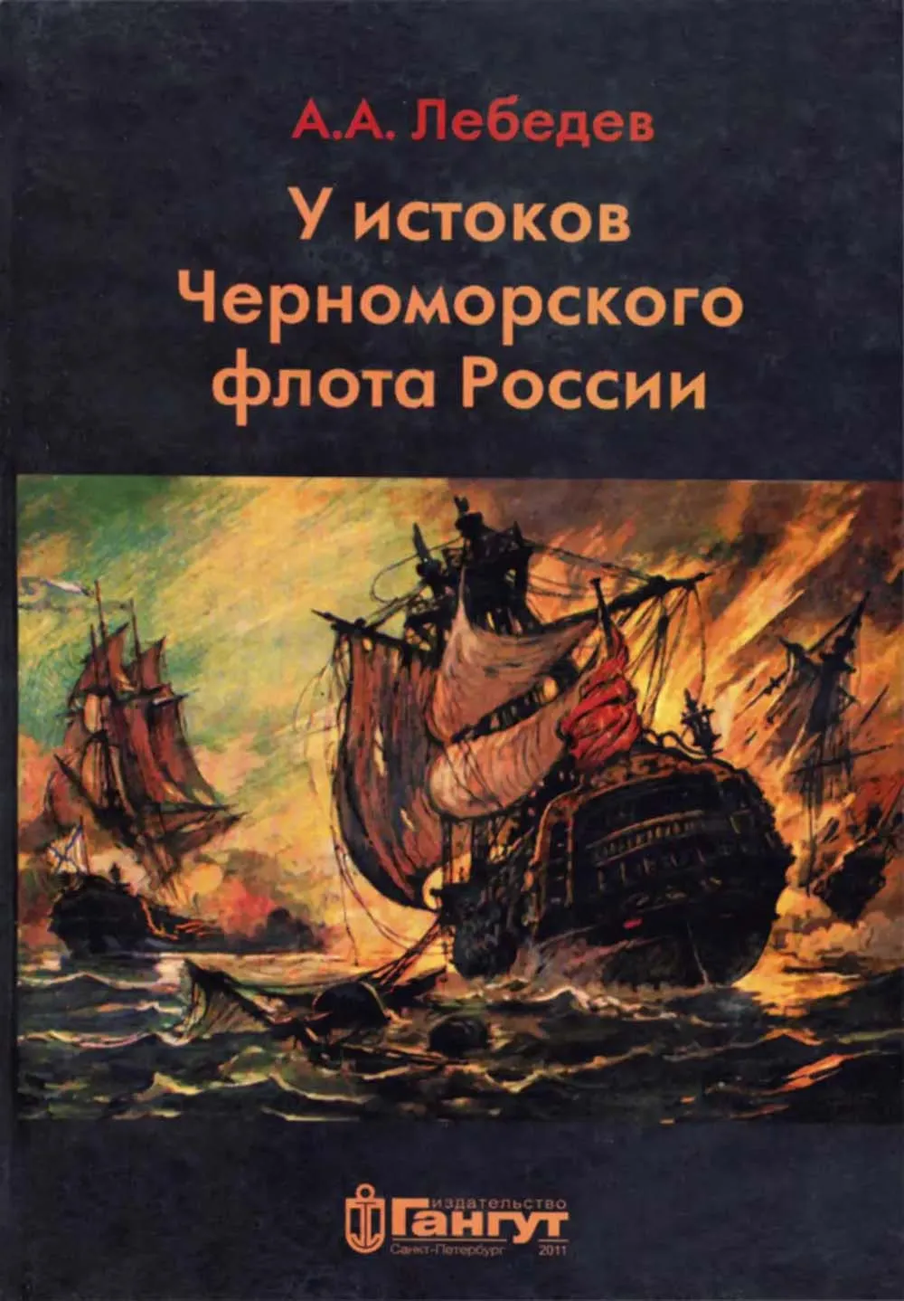 У истоков Черноморского флота России, Лебедев А. А. У истоков Черноморского флота России, Лебедев А. А.