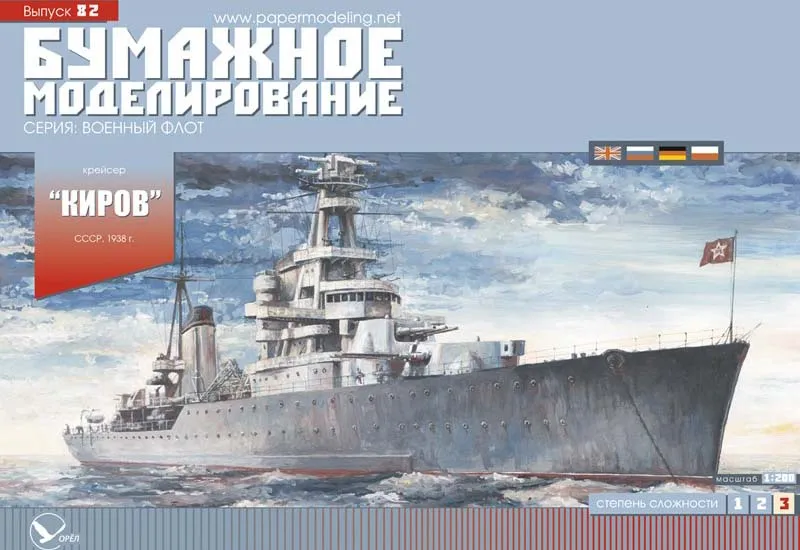 Модель из бумаги Крейсер "Киров", СССР, 1938 год Модель из бумаги Крейсер "Киров", СССР, 1938 год