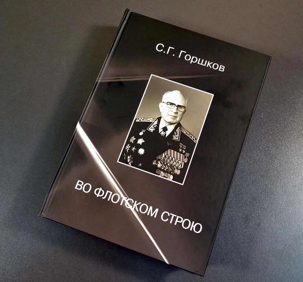 Во флотском строю, Горшков С. Г. Во флотском строю, Горшков С. Г.