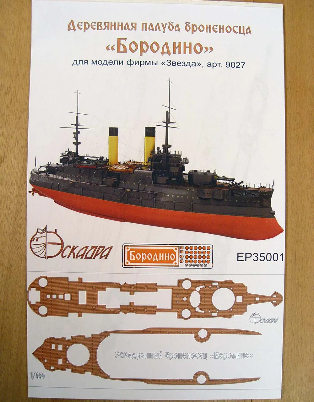 Деревянная палуба для броненосца "Бородино"