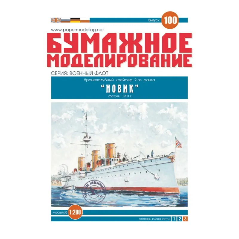 Модель из бумаги бронепалубный крейсер 2-го ранга "Новик", Россия 1901 г Модель из бумаги бронепалубный крейсер 2-го ранга "Новик", Россия 1901 г