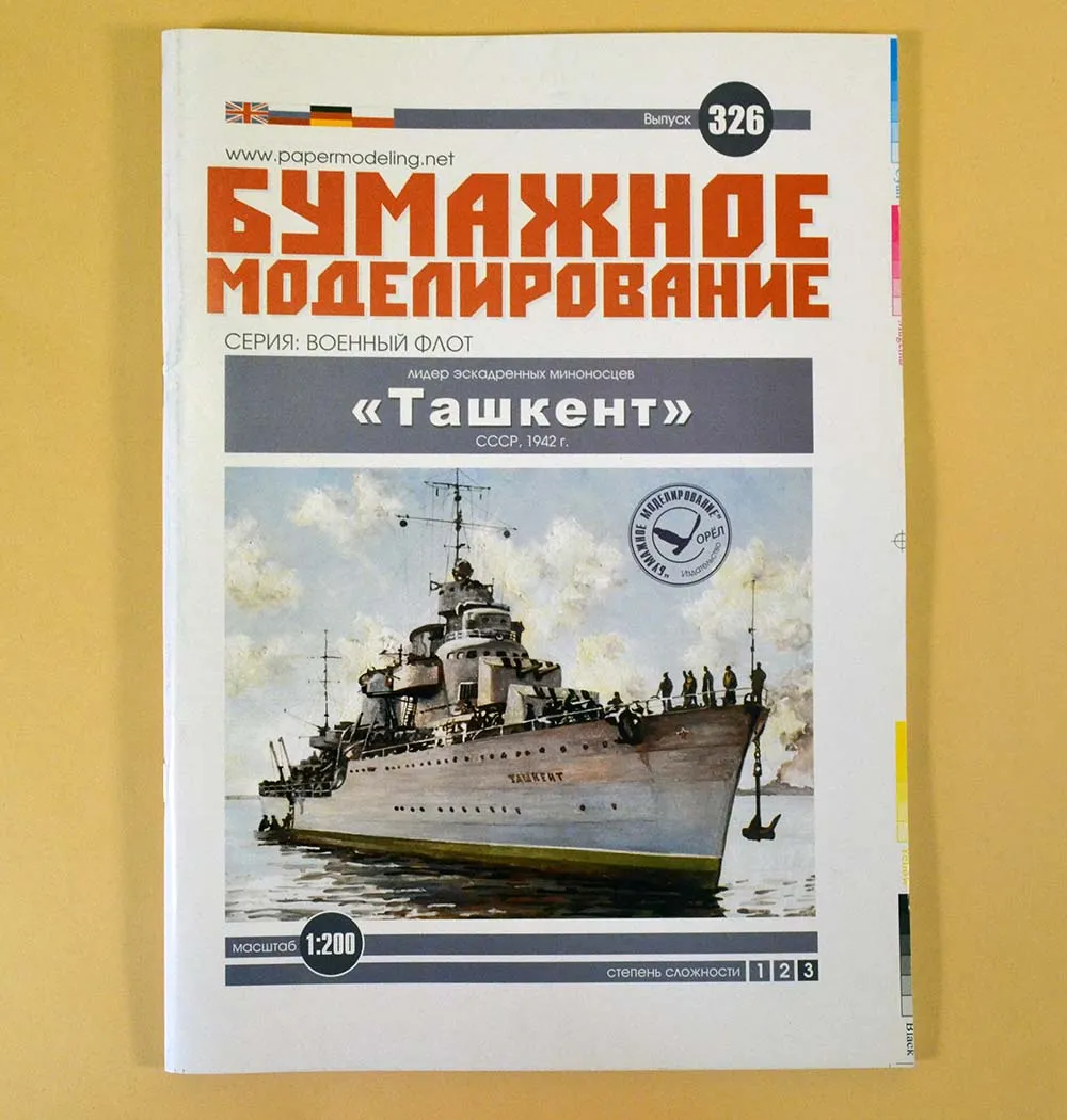 Модель из бумаги Миноносец "Ташкент", СССР, 1942 год Модель из бумаги Миноносец "Ташкент", СССР, 1942 год