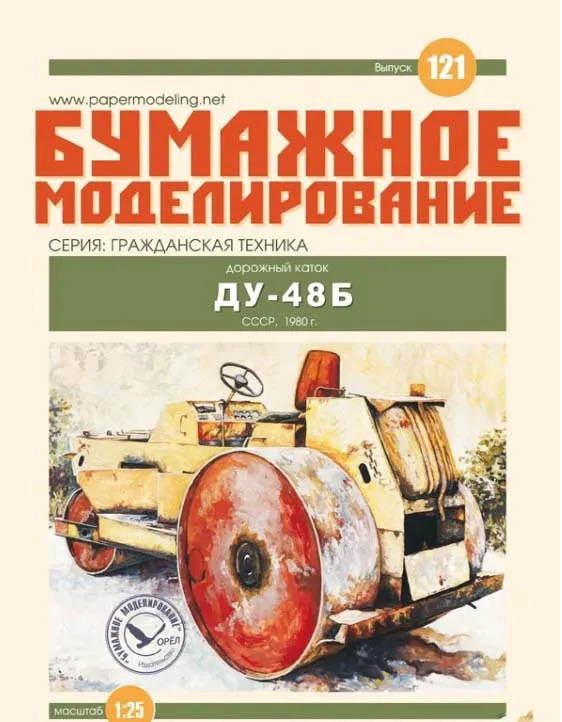 Модель из картона Каток дорожный ДУ-48Б
