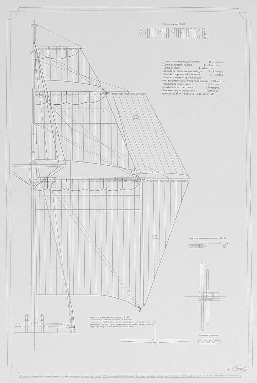 Чертеж винтового клипера "Опричник"