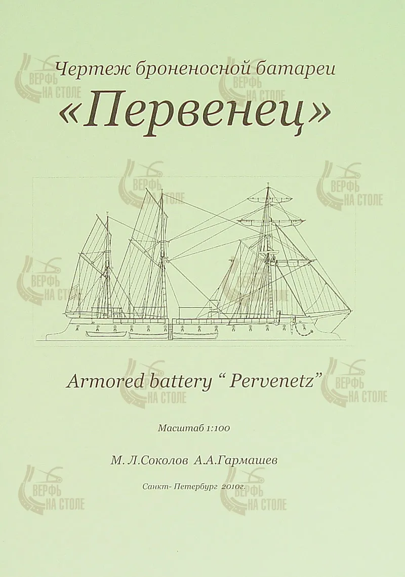 Чертеж броненосной батареи Первенец