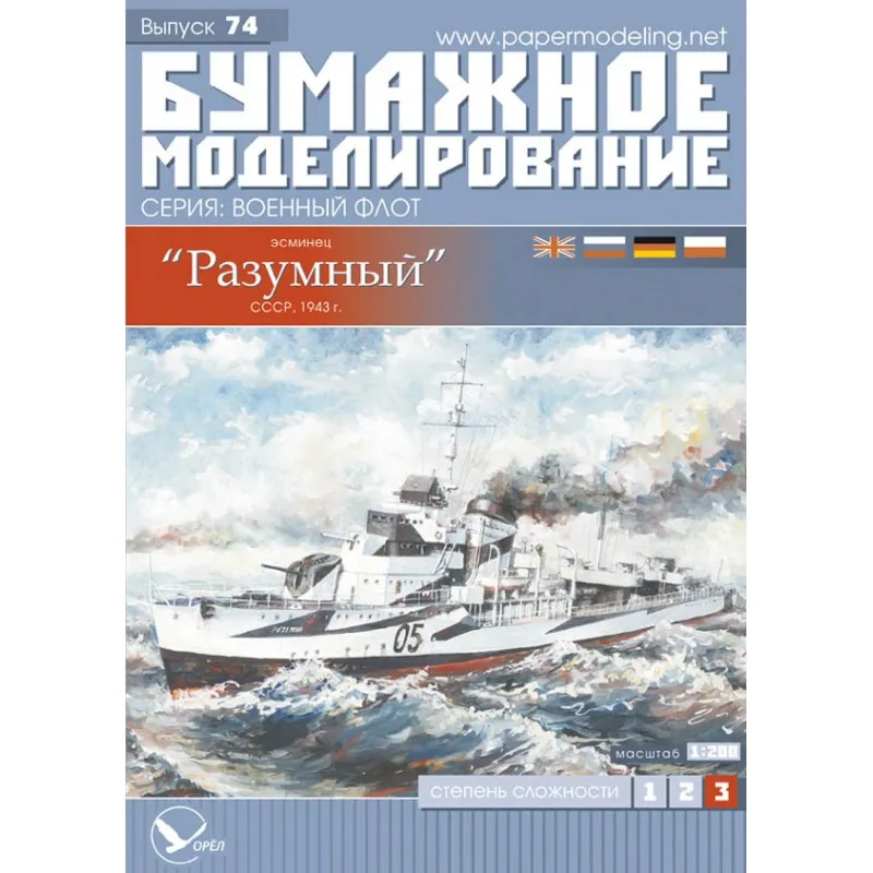 Модель из бумаги эсминец "Разумный", СССР 1943 г Модель из бумаги эсминец "Разумный", СССР 1943 г