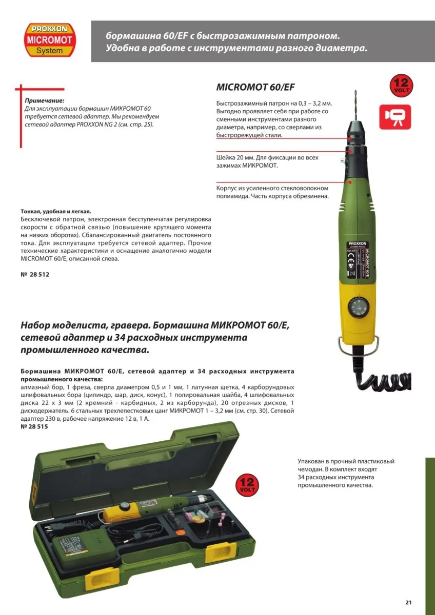 Полный набор с бор-машиной Proxxon Micromot 60E 28515