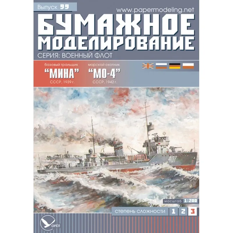 Модели из картона тральщик "Мина"+ морской охотник "МО-4", СССР 1940 г Модели из картона тральщик "Мина"+ морской охотник "МО-4", СССР 1940 г