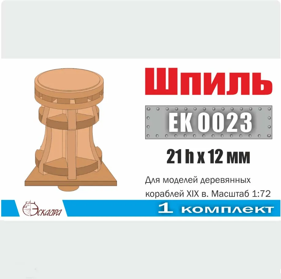 Шпиль сборный 12х21 мм для кораблей XVIII-XIX вв (дерево)