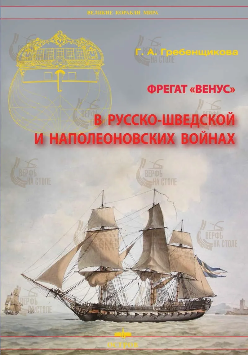 Фрегат "Венус" Фрегат "Венус"