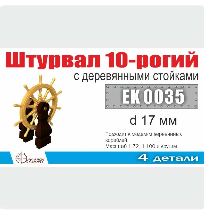 Штурвал 10-ти рогий 17 мм с деревянными стойками (латунь, дерево)