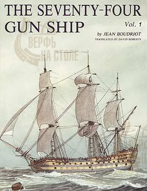 The 74 gun ship. Том 1. Корпус.