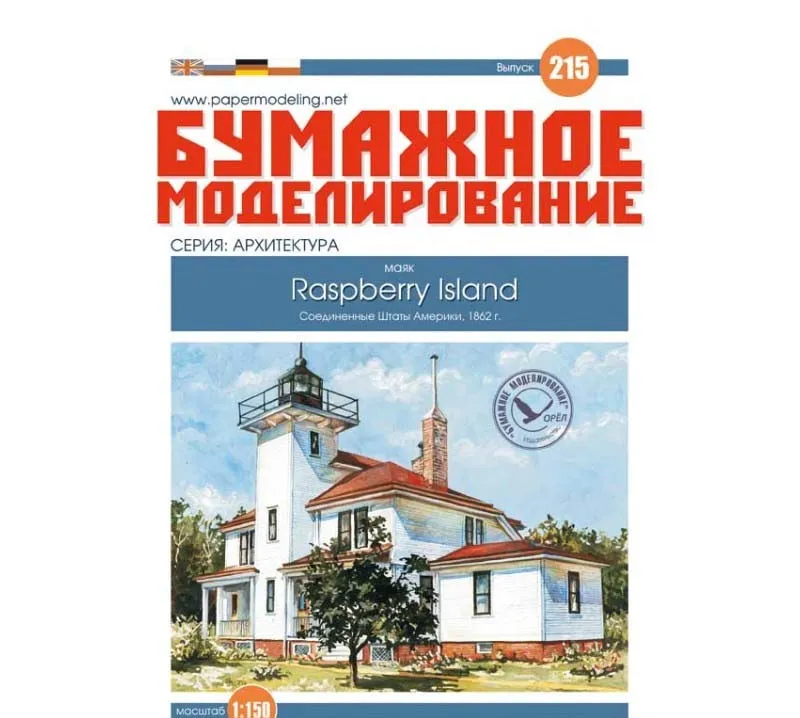 Модель из бумаги Маяк "Raspberry Island" Модель из бумаги Маяк "Raspberry Island"