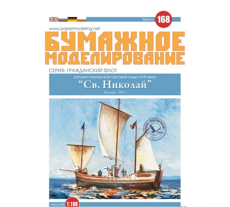 Модель из бумаги Поморская Ладья "Св. Николай"