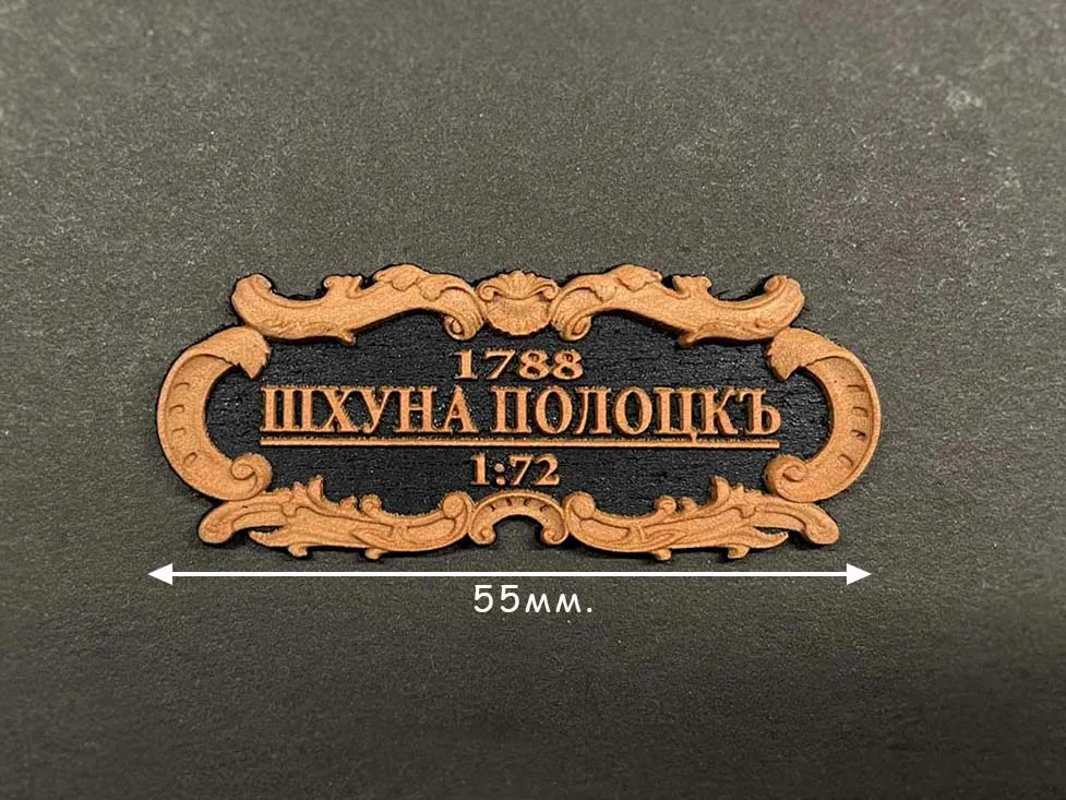 Табличка "Шхуна "Полоцк", черная подложка, 55х25 мм Табличка "Шхуна "Полоцк", черная подложка, 55х25 мм