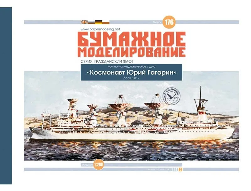 Модель из картона Научно-исследовательское судно "Юрий Гагарин" Модель из картона Научно-исследовательское судно "Юрий Гагарин"