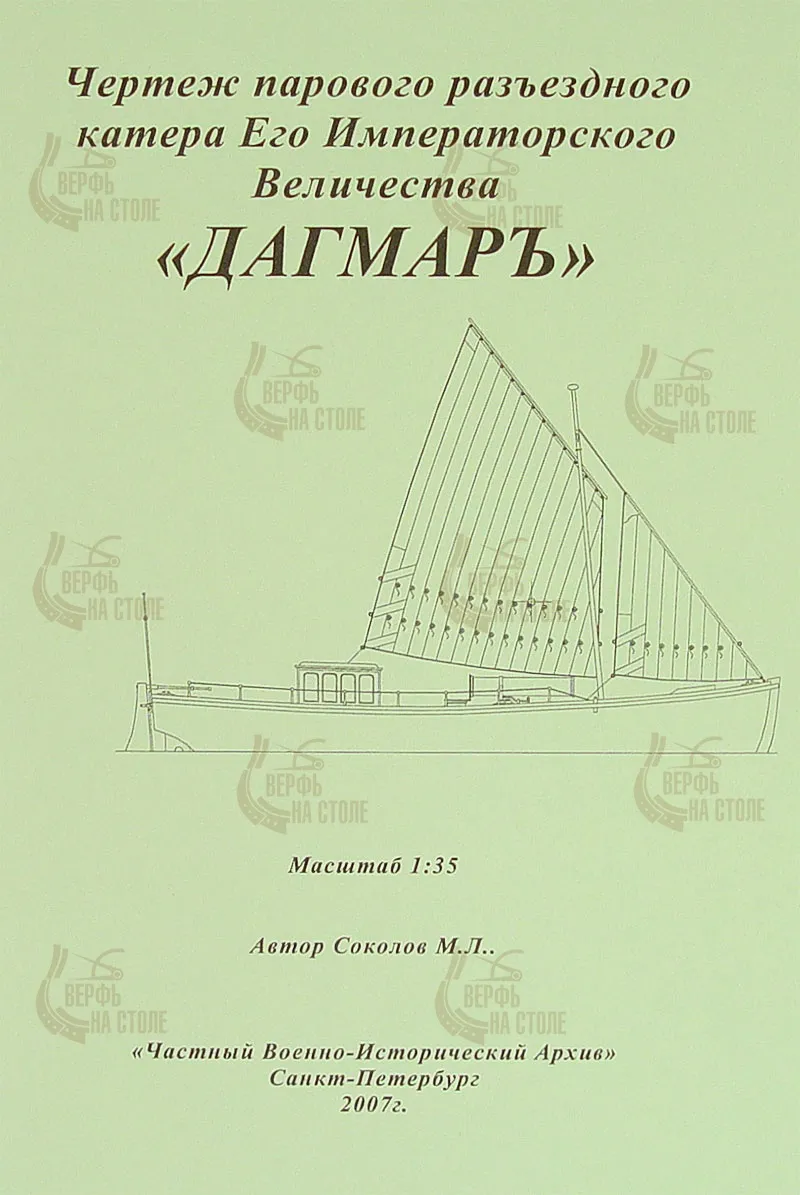 Чертеж парового катера Е.И.В. Дагмаръ Чертеж парового катера Е.И.В. Дагмаръ