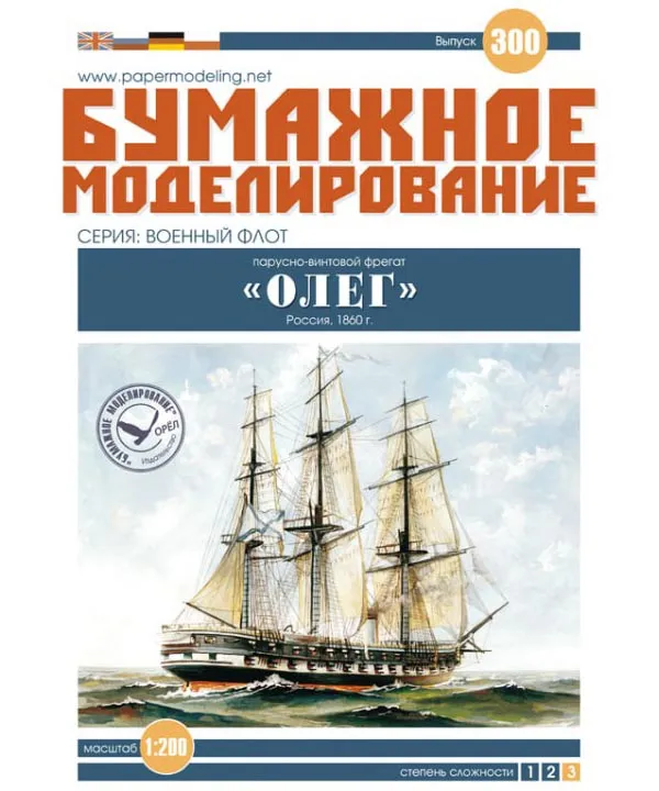 Модель из картона парусно-винтовой фрегат "Олег" Модель из картона парусно-винтовой фрегат "Олег"