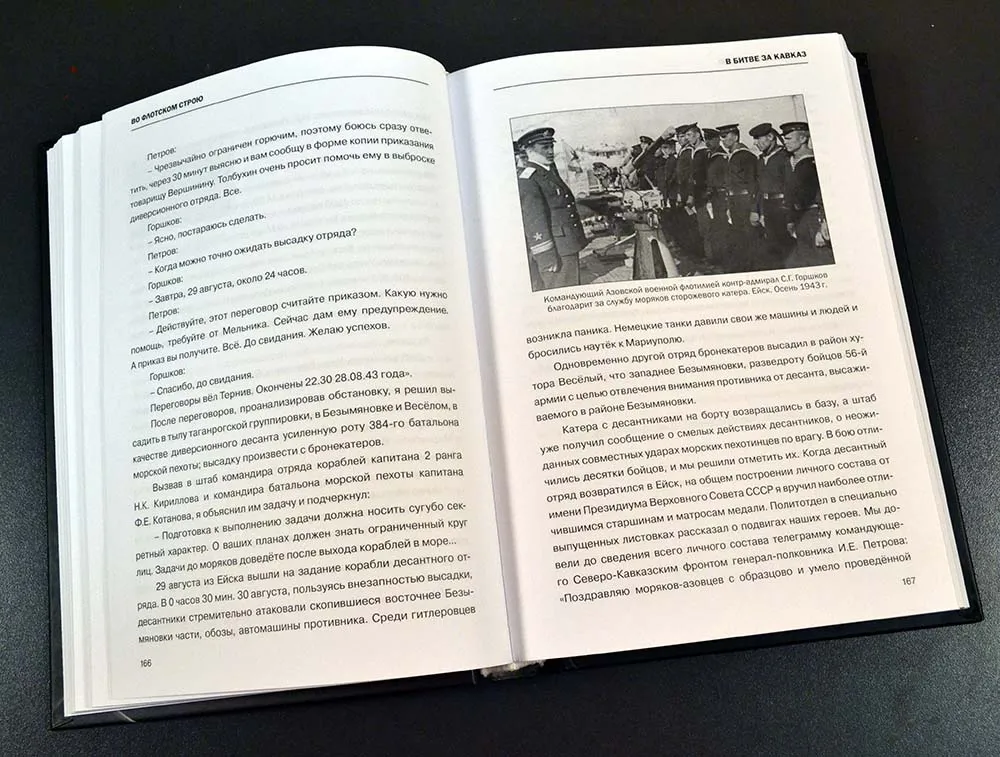 Во флотском строю, Горшков С. Г. Во флотском строю, Горшков С. Г.