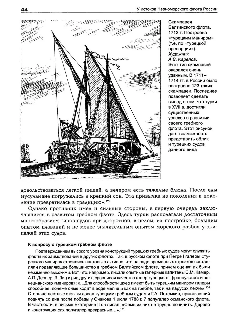 У истоков Черноморского флота России, Лебедев А. А. У истоков Черноморского флота России, Лебедев А. А.