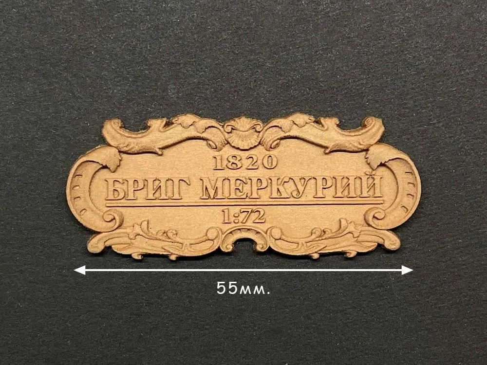 Табличка "Бриг Меркурий", груша, 55х25 мм Табличка "Бриг Меркурий", груша, 55х25 мм