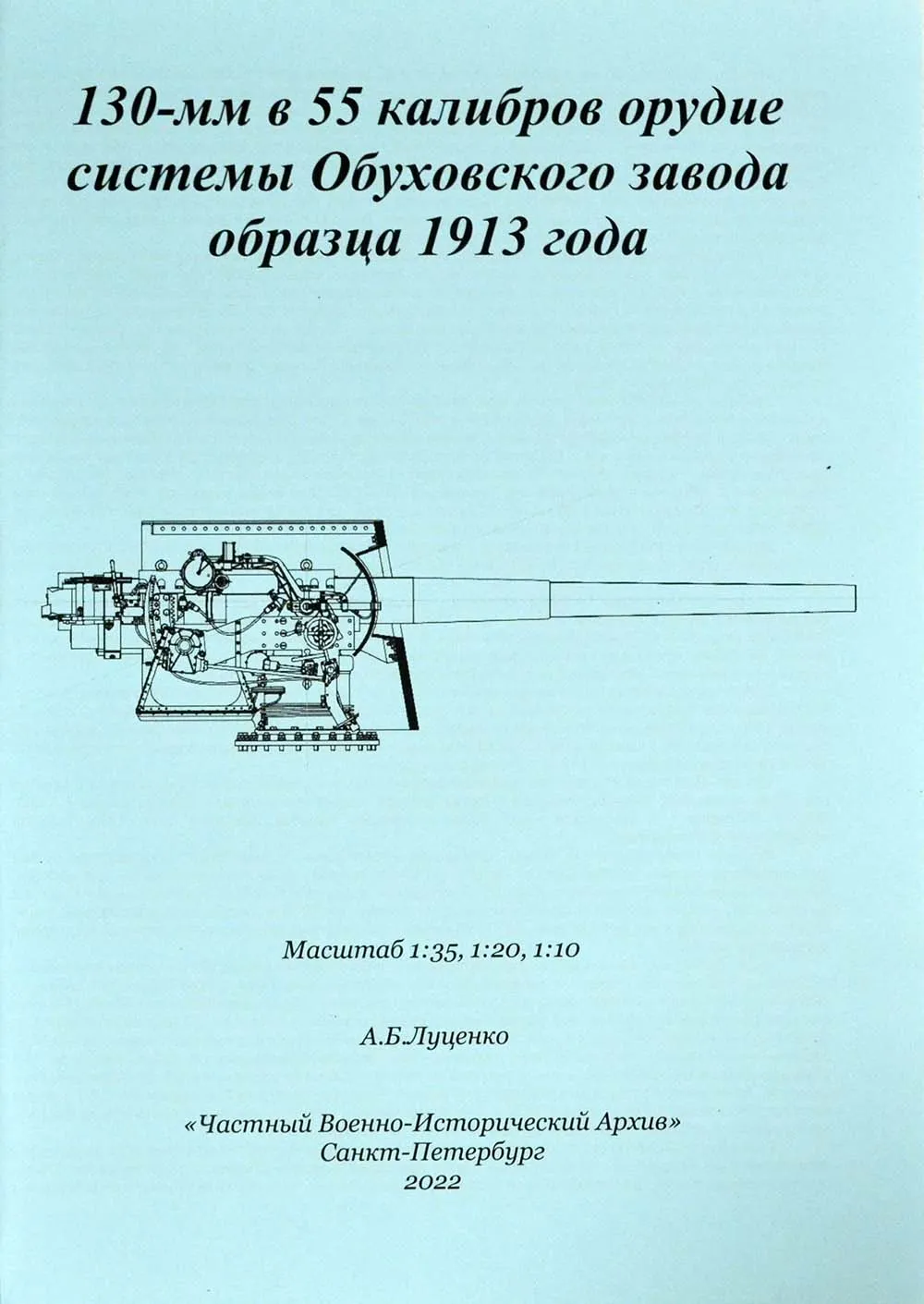 Чертеж 130-мм орудия Обуховского завода, 1913 год Чертеж 130-мм орудия Обуховского завода, 1913 год