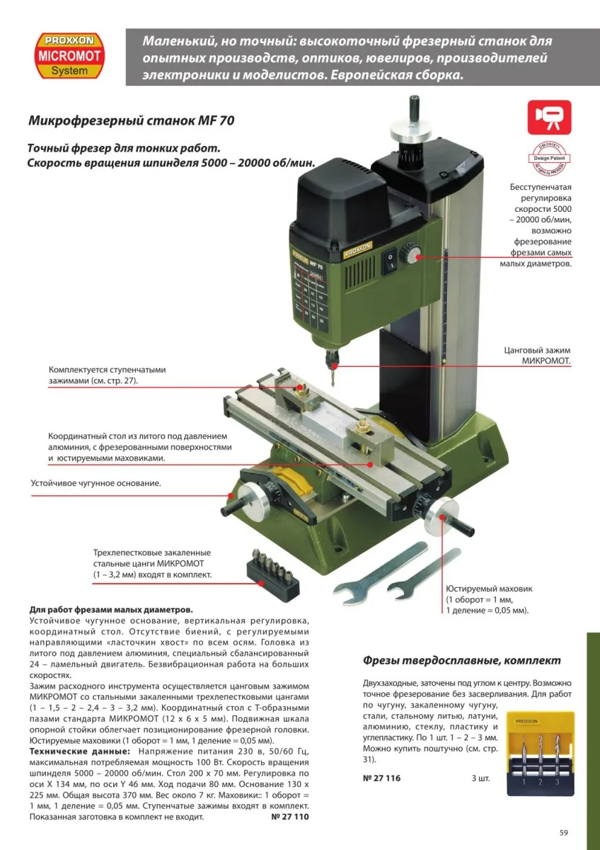 Высокоточный микрофрезерный станок Proxxon MF70 27110 Высокоточный микрофрезерный станок Proxxon MF70 27110
