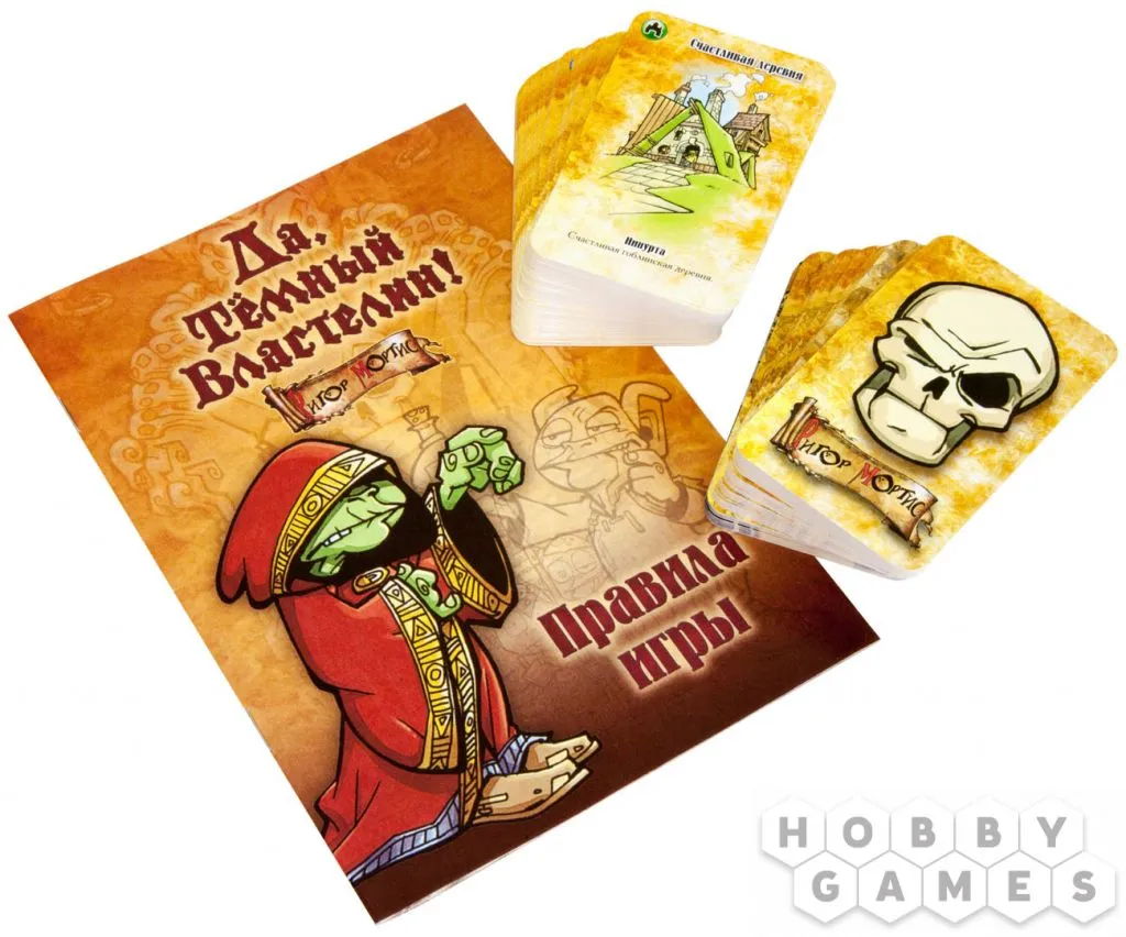 Настольная игра: Да, Темный Властелин! (Да, Хозяин)