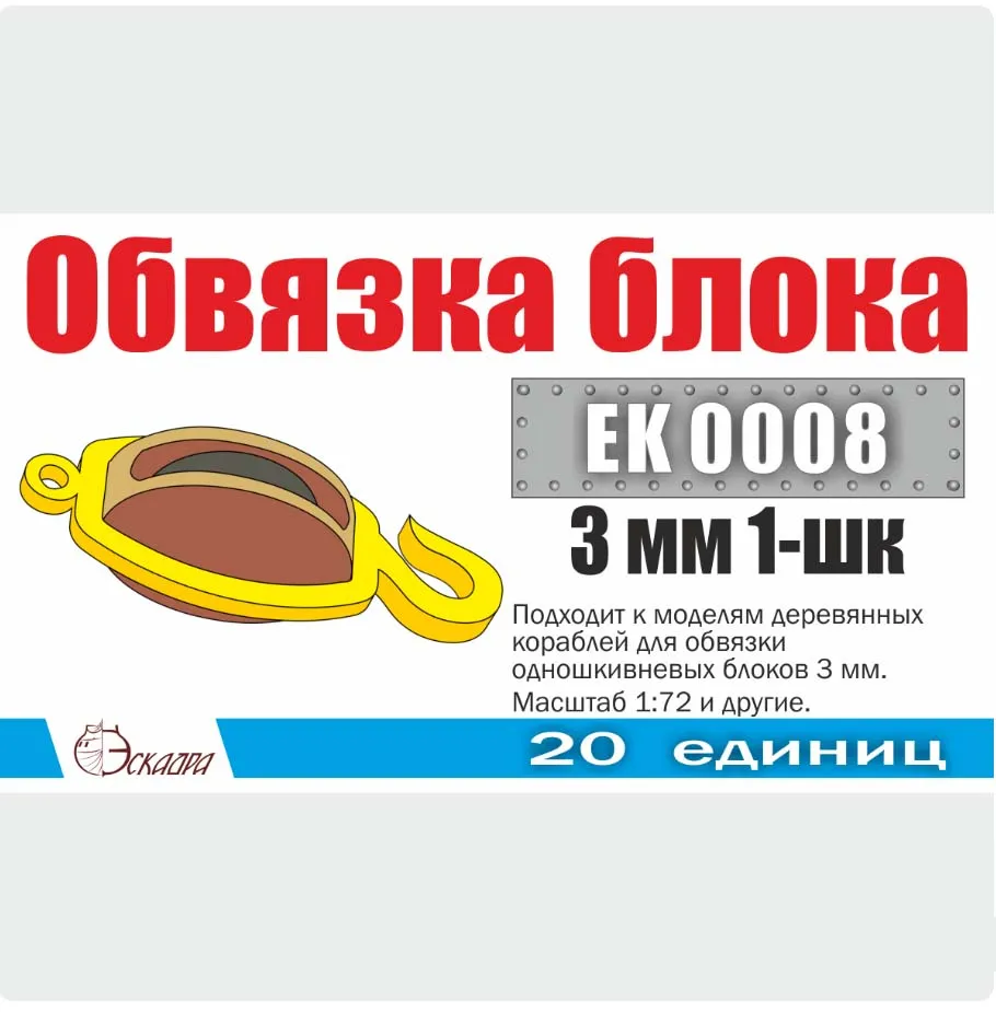 Обвязка (строп с гаком) блока 3 мм одношкивный (20 шт)