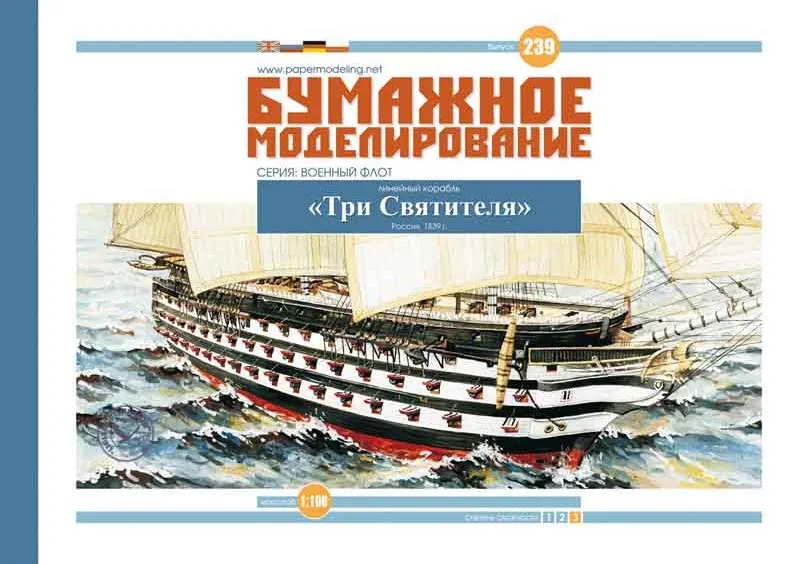 Модель из бумаги линейный корабль "Три Святителя" Модель из бумаги линейный корабль "Три Святителя"