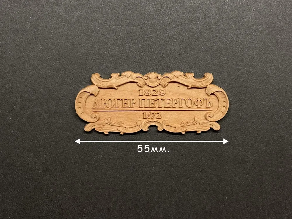 Табличка "Люгер Петергоф", груша, 55х25 мм Табличка "Люгер Петергоф", груша, 55х25 мм