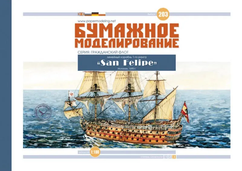 Модель из картона "San Felipe" испанский линейный корабль Модель из картона "San Felipe" испанский линейный корабль