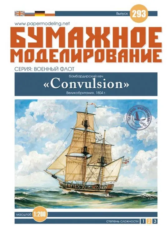 Модель из бумаги бомбардирский кеч "Convulsion"