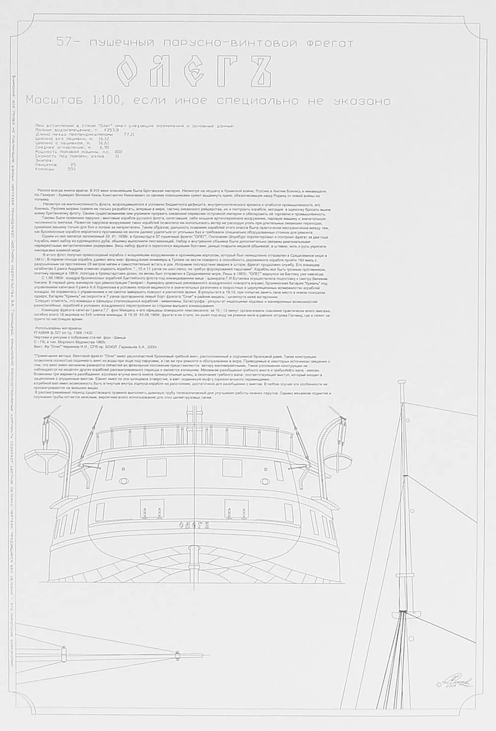 Чертеж 57-ми пушечного винтового фрегата "Олег"